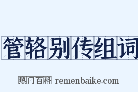 管辂别传组词是什么意思的图片